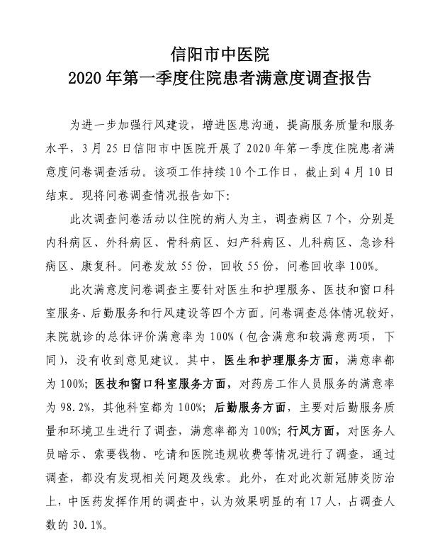 信陽(yáng)市中醫(yī)院2020年第一季度住院患者滿意度調(diào)查報(bào)告