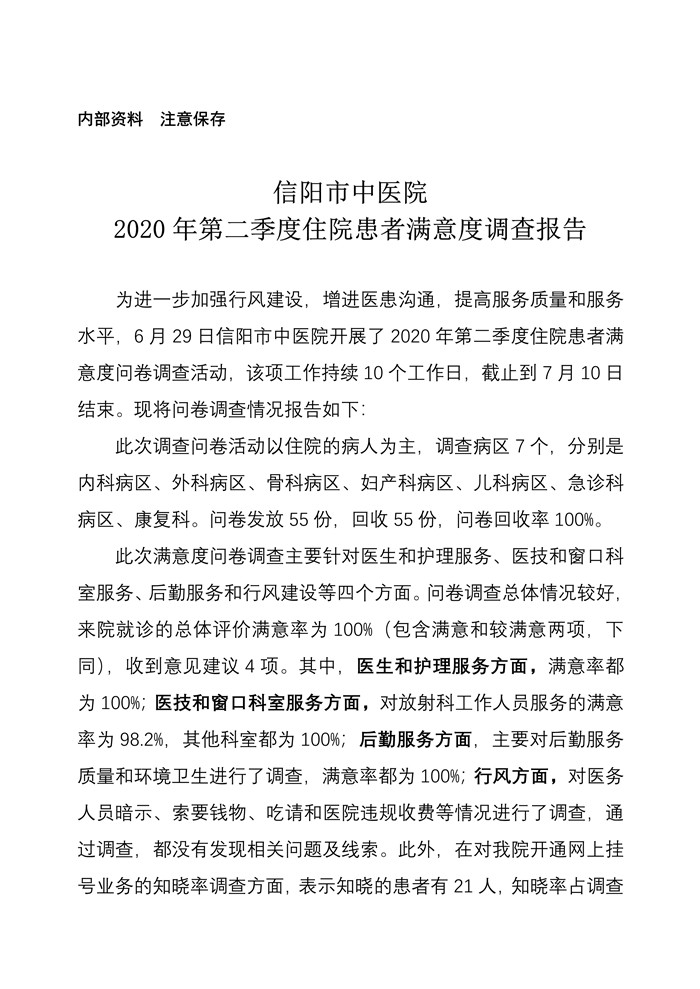 信陽(yáng)市中醫(yī)院2020年第二季度住院患者滿意度調(diào)查報(bào)告