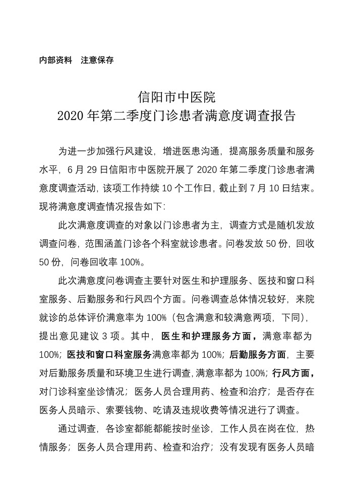 信陽市中醫(yī)院2020年第二季度門診患者滿意度調(diào)查報告