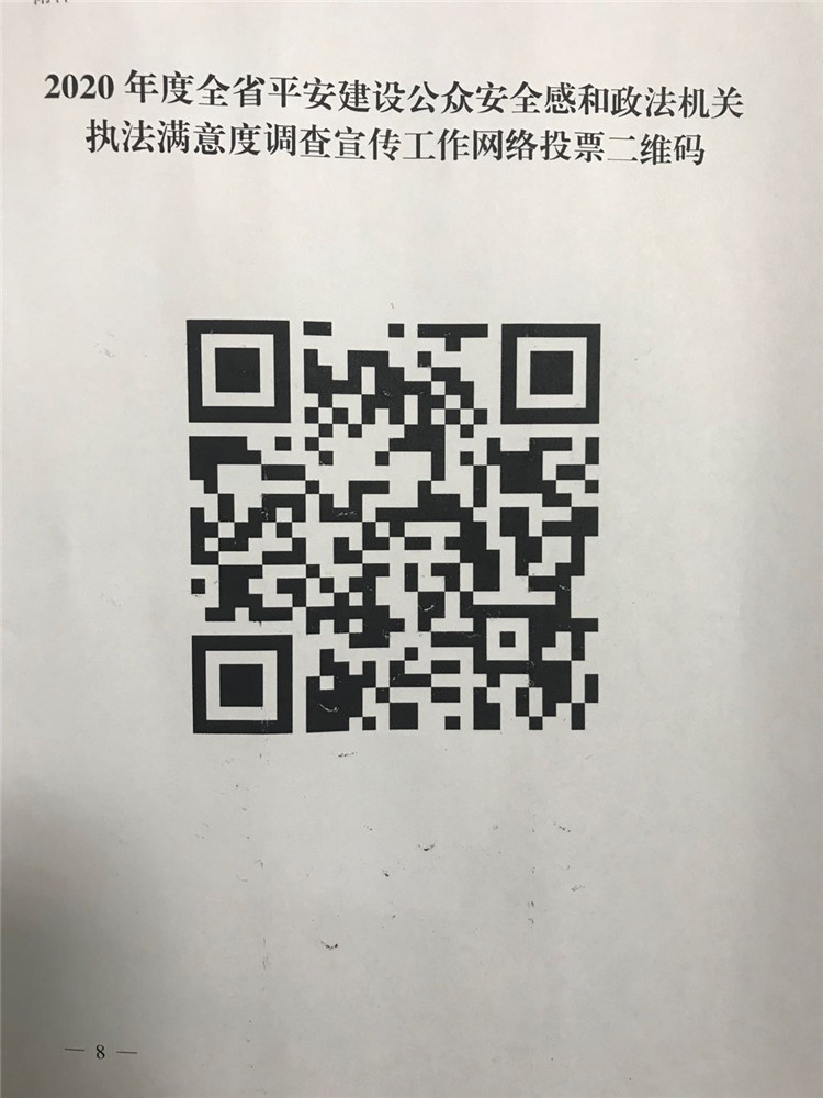 2020年度全省平安建設公眾安全感和政法機關(guān)執(zhí)法滿意度調(diào)查宣傳工作網(wǎng)絡投票二維碼