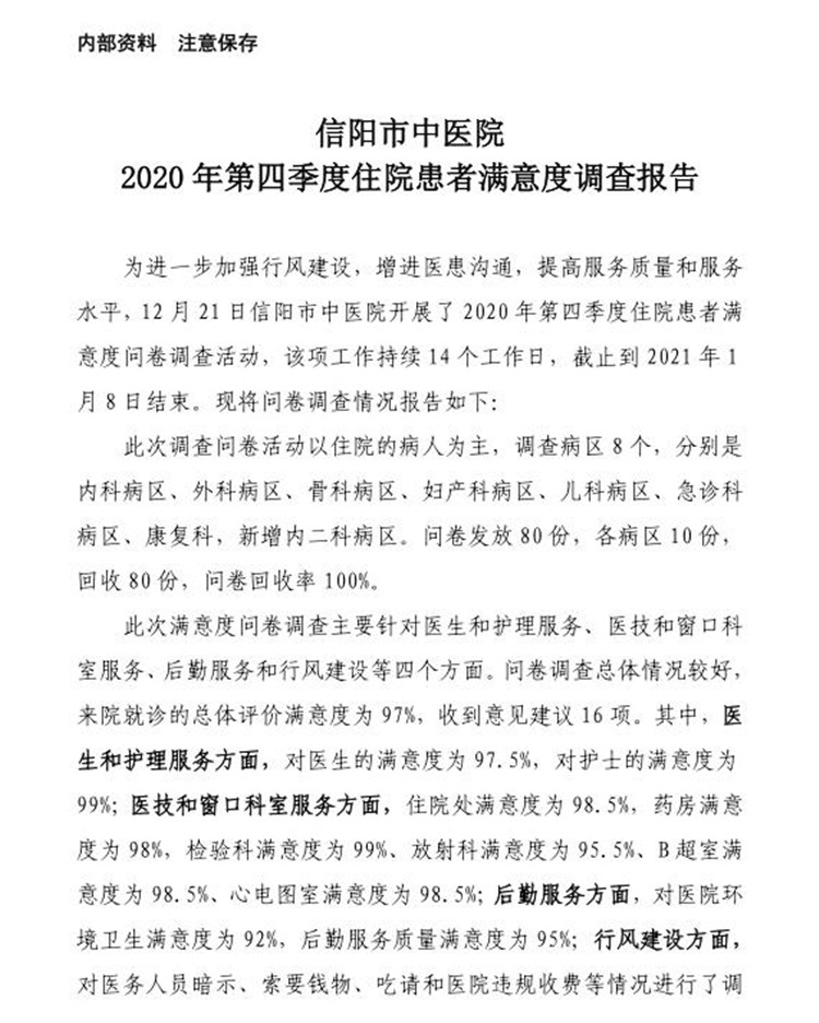 信陽市中醫(yī)院2020年第四季度住院患者滿意度調(diào)查報(bào)告