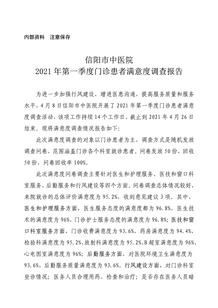 信陽市中醫(yī)院2021年第一季度門診患者滿意度調(diào)查報告