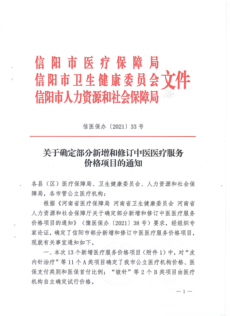 關于確定部分新增和修訂中醫(yī)醫(yī)療服務價格項目的通知信醫(yī)保辦〔2021〕33號