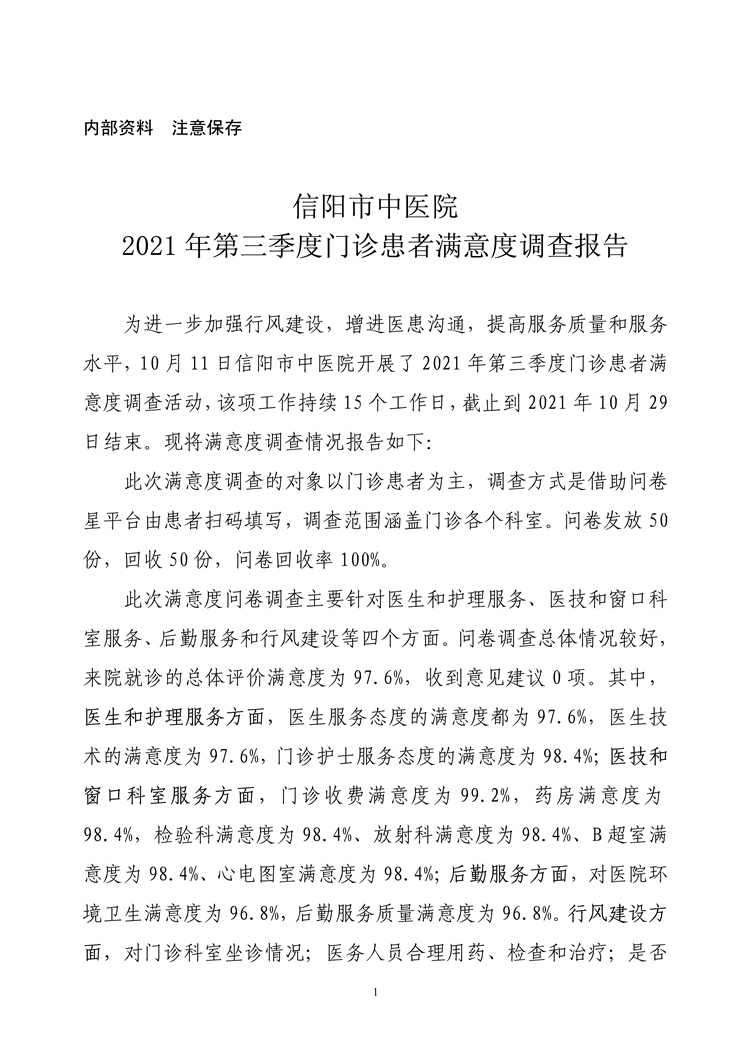 信陽市中醫(yī)院2021年第三季度門診患者滿意度調(diào)查報(bào)告