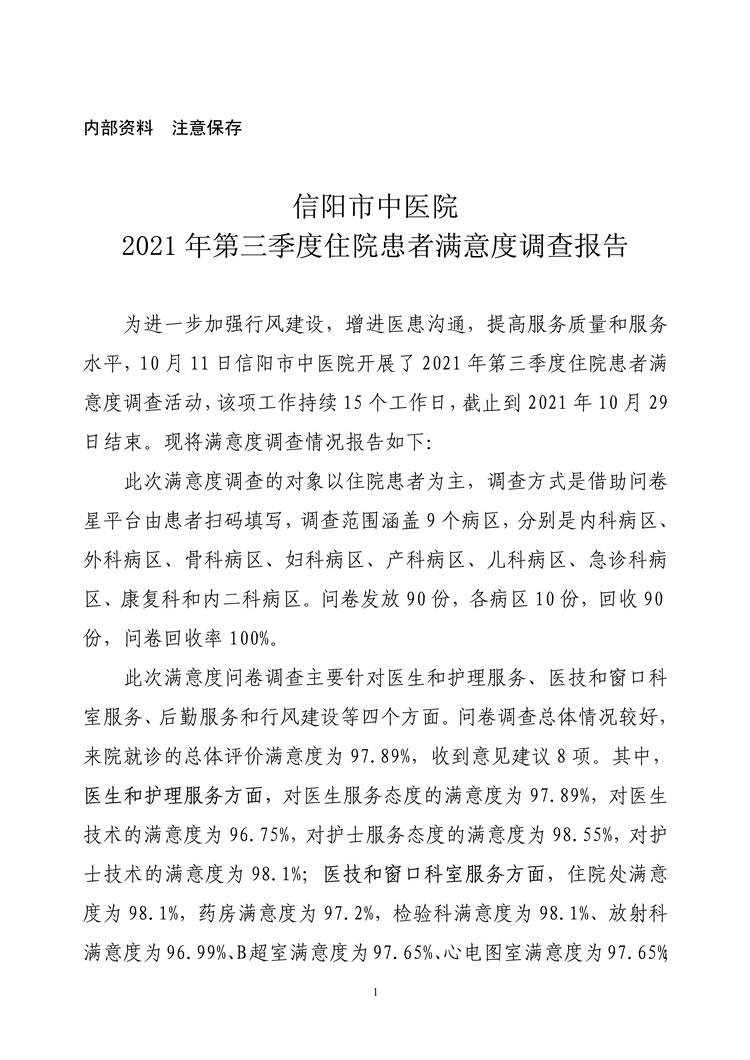 信陽市中醫(yī)院2021年第三季度住院患者滿意度調(diào)查報(bào)告