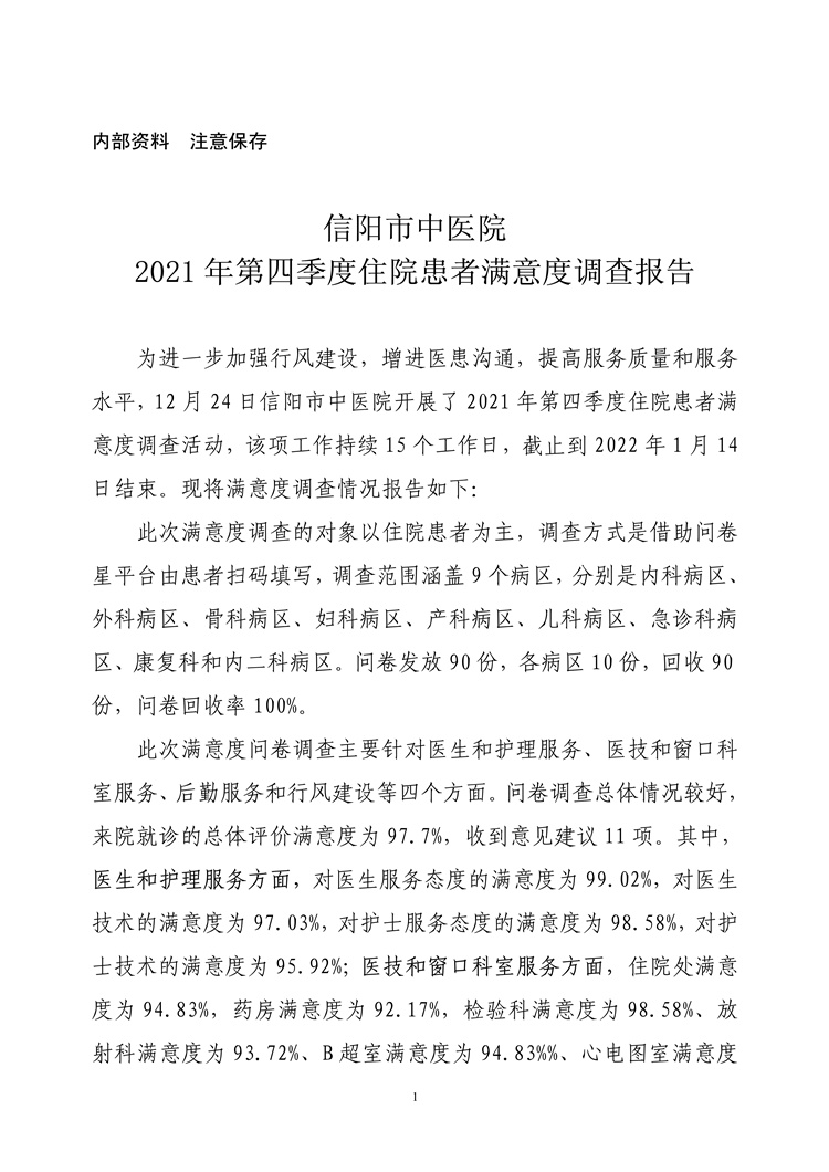 信陽市中醫(yī)院2021年第四季度住院患者滿意度調(diào)查報(bào)告