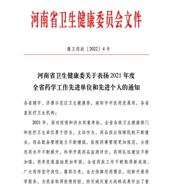 喜訊！信陽市中醫(yī)院榮獲2021年度全省藥學工作先進單位稱號