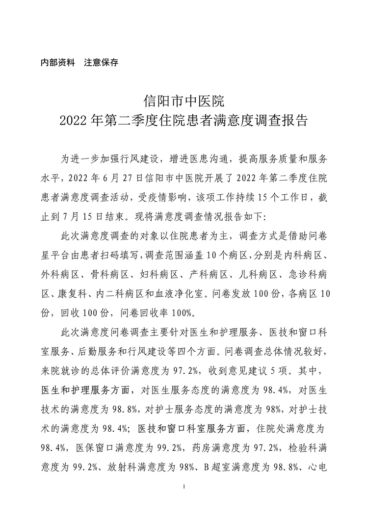 信陽市中醫(yī)院2022年第二季度住院患者滿意度調查報告