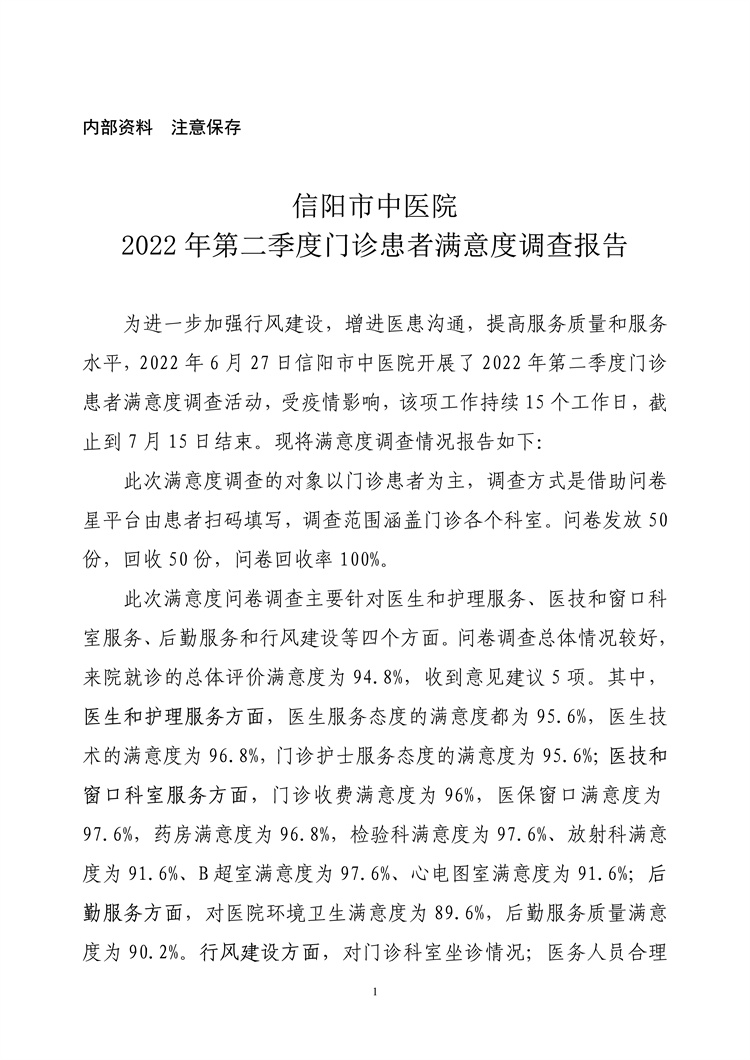 信陽市中醫(yī)院2022年第二季度門診患者滿意度調(diào)查報(bào)告