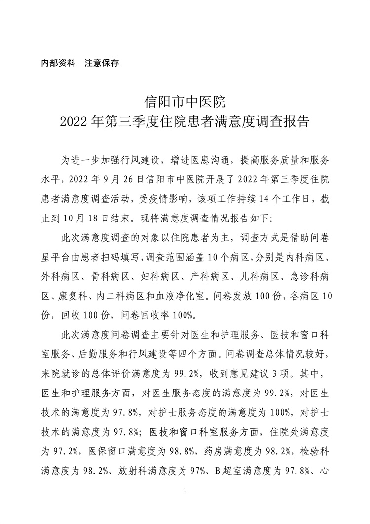 信陽市中醫(yī)院2022年第三季度住院患者滿意度調(diào)查報(bào)告