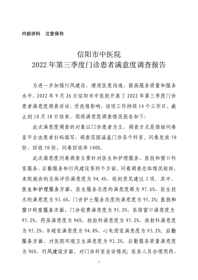 信陽市中醫(yī)院2022年第三季度門診患者滿意度調(diào)查報(bào)告