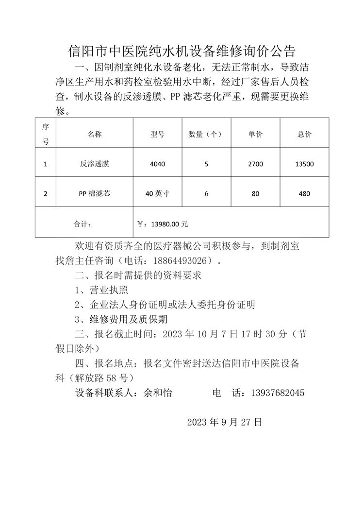 信陽市中醫(yī)院純水機設(shè)備維修詢價公告