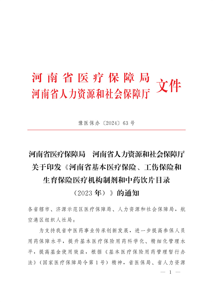 河南省醫(yī)療保障局河南省人力資源和社會保障廳關(guān)于印發(fā)《河南省基本醫(yī)療保險、工傷保險和生育保險醫(yī)療機構(gòu)制劑和中藥飲片目錄(2023年)》的通知