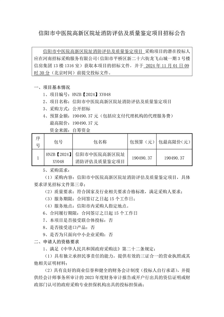 信陽市中醫院高新區院址消防評估及質量鑒定項目招標公告