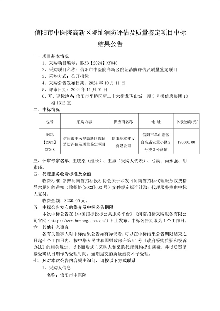 信陽市中醫院高新區院址消防評估及質量鑒定項目中標結果公告