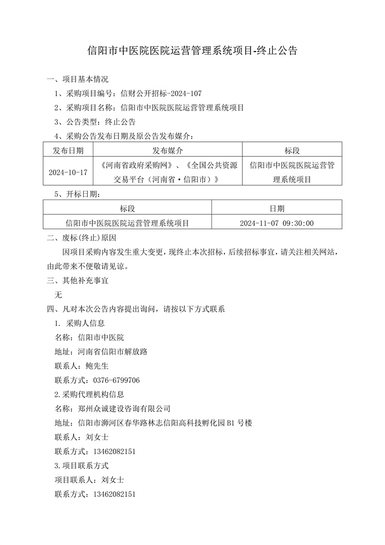 信陽市中醫院醫院運營管理系統項目-終止公告